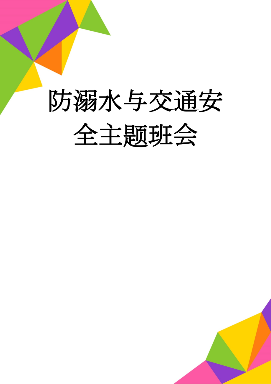 防溺水与交通安全主题班会(4页).doc_第1页