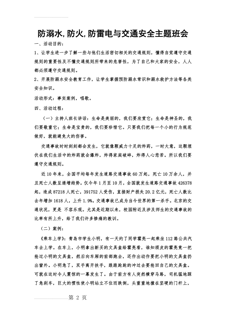 防溺水与交通安全主题班会(4页).doc_第2页