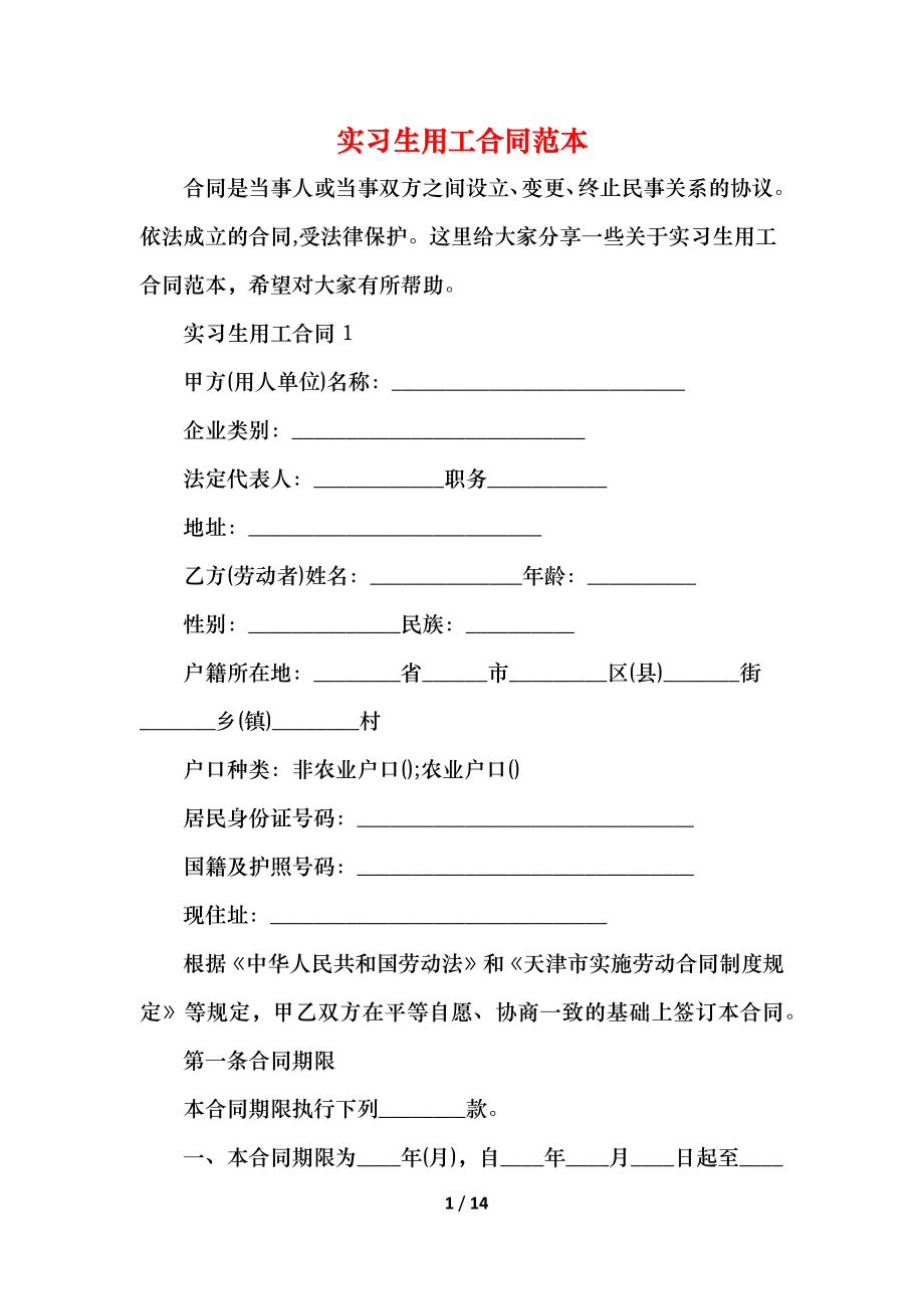 实习生用工合同范本.docx_第1页