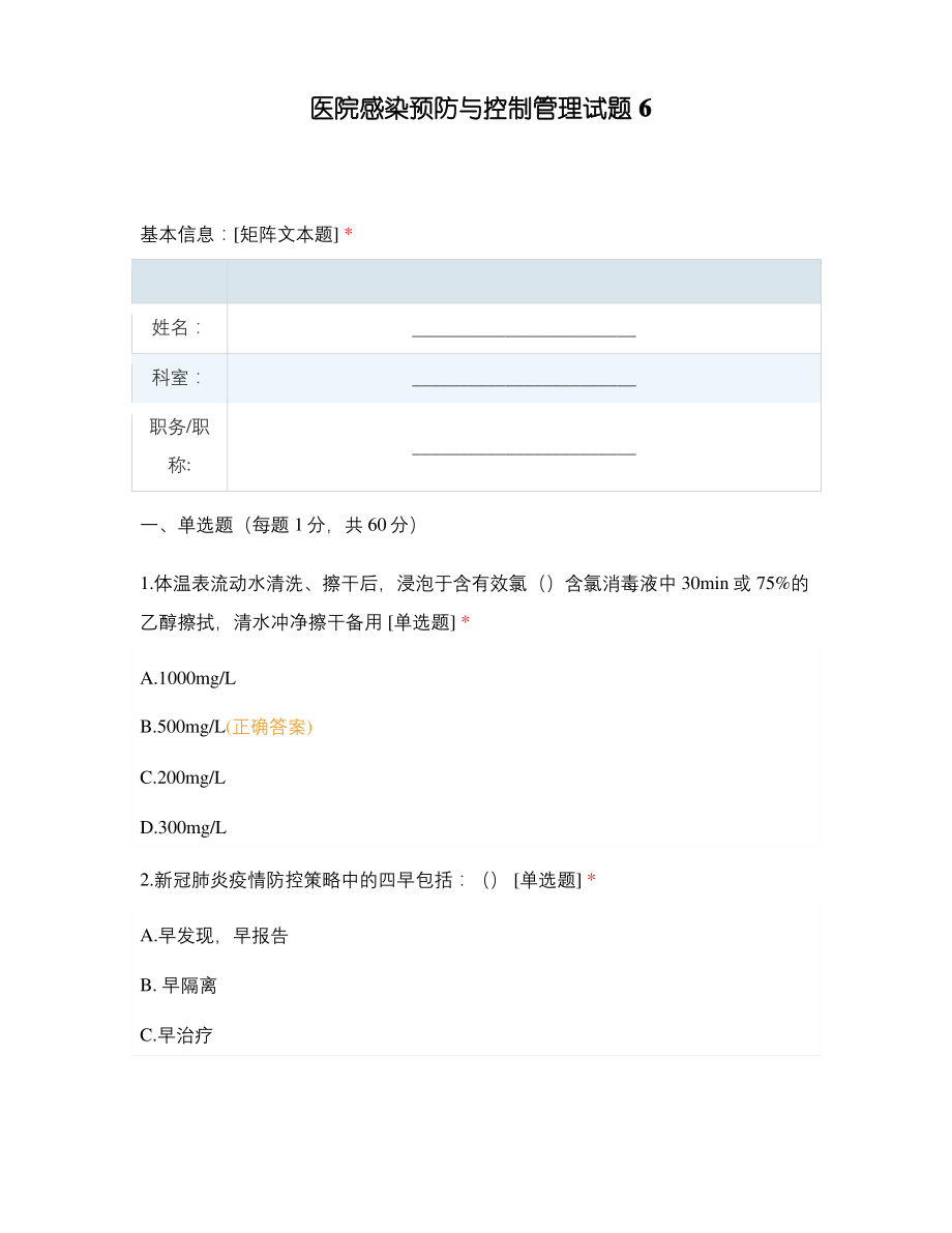 医院感染预防与控制管理试题6.pdf_第1页