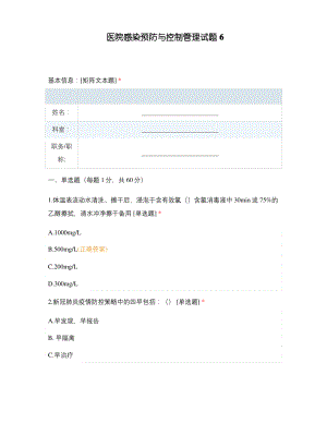 医院感染预防与控制管理试题6.pdf