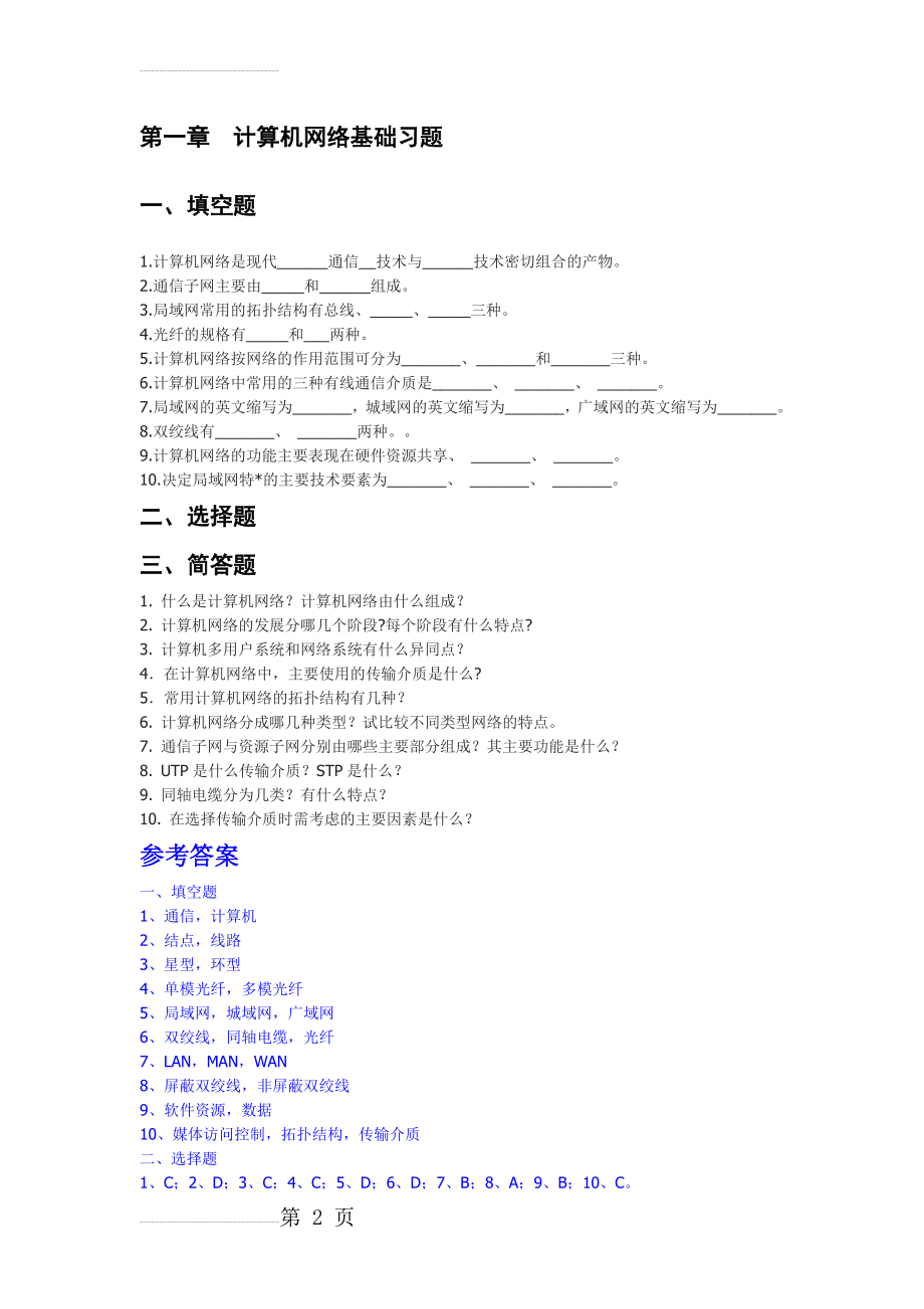 计算机网络基础习题(12页).doc_第2页