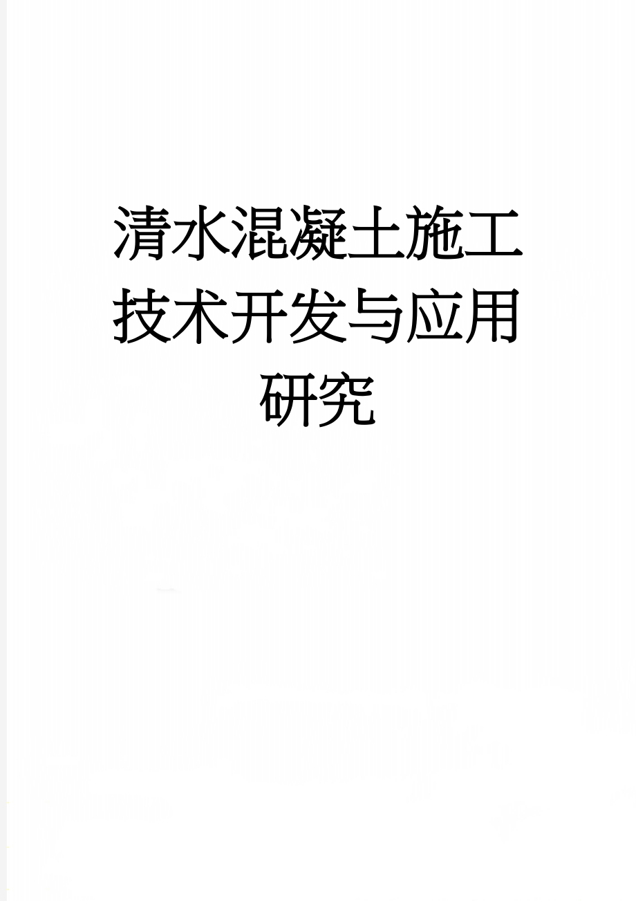 清水混凝土施工技术开发与应用研究(13页).doc_第1页