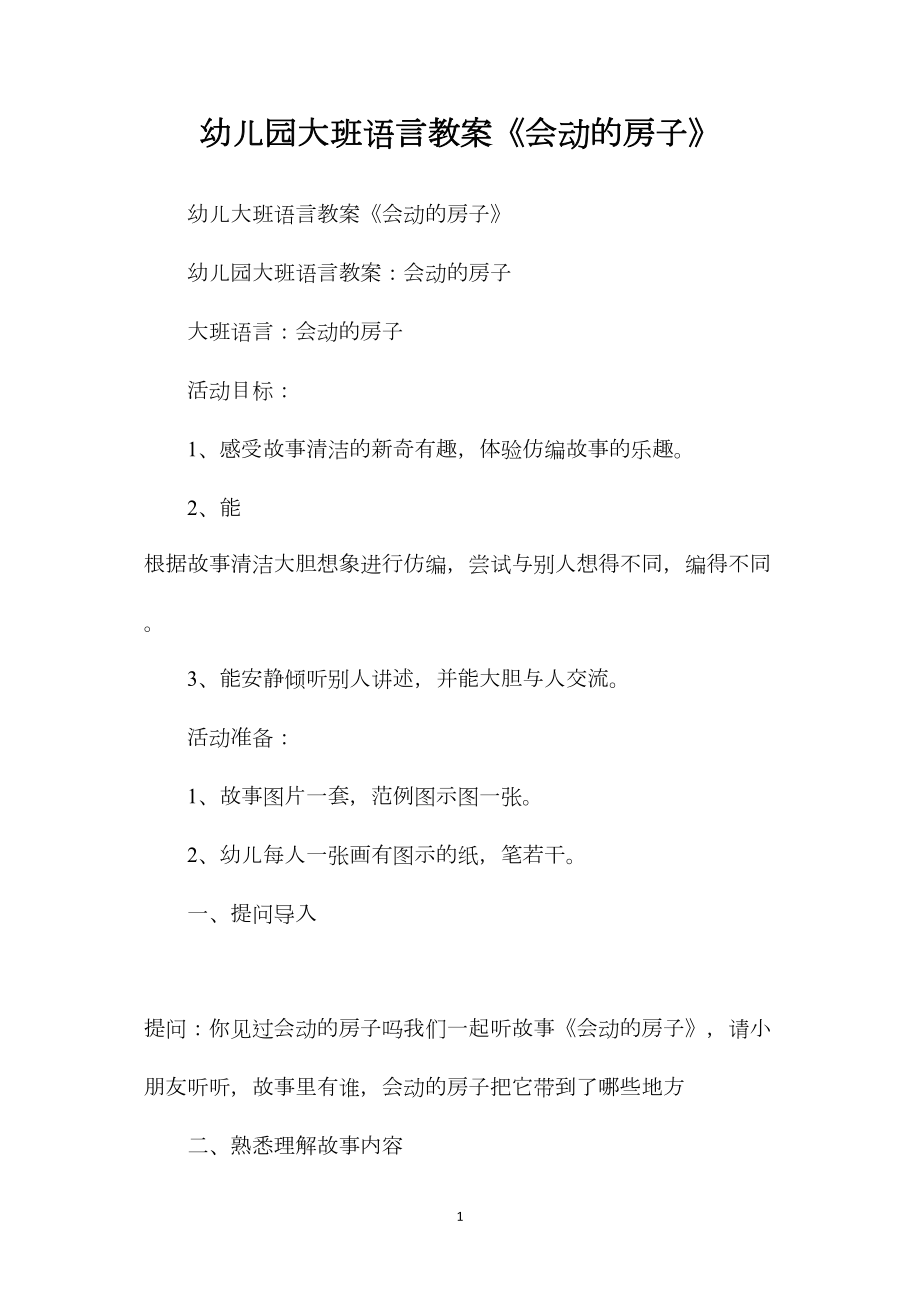 幼儿园大班语言教案《会动的房子》.docx_第1页