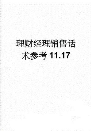 理财经理销售话术参考11.17(5页).doc