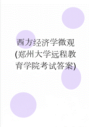 西方经济学微观(郑州大学远程教育学院考试答案)(5页).doc