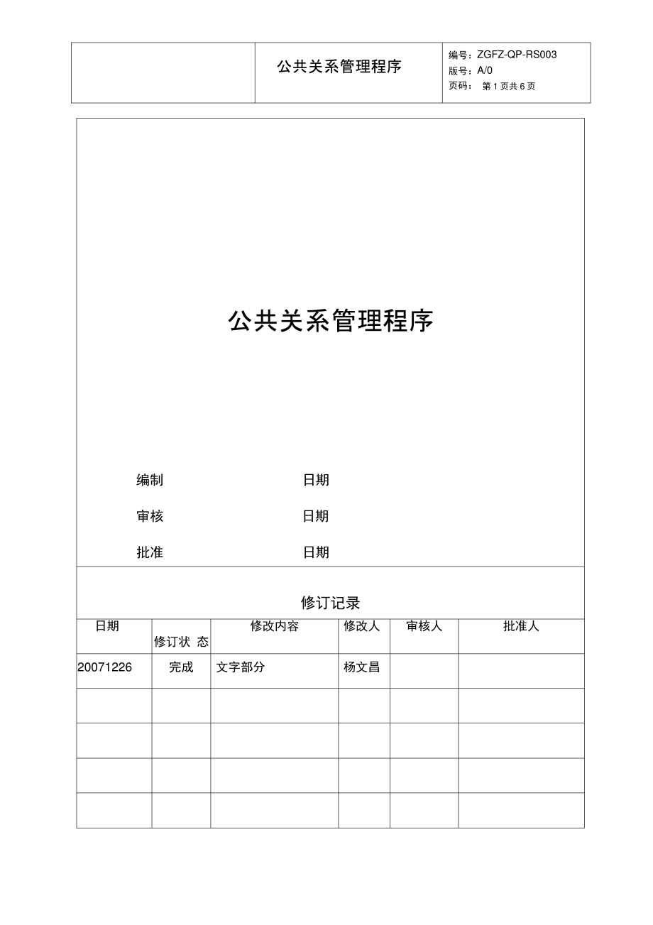 公共关系管理程序.pdf_第1页