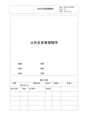 公共关系管理程序.pdf