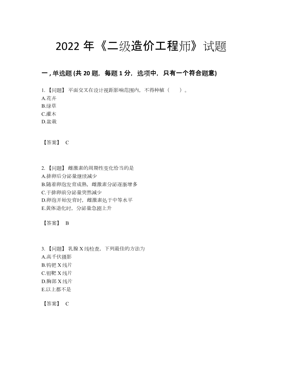 2022年吉林省二级造价工程师自测题45.docx_第1页