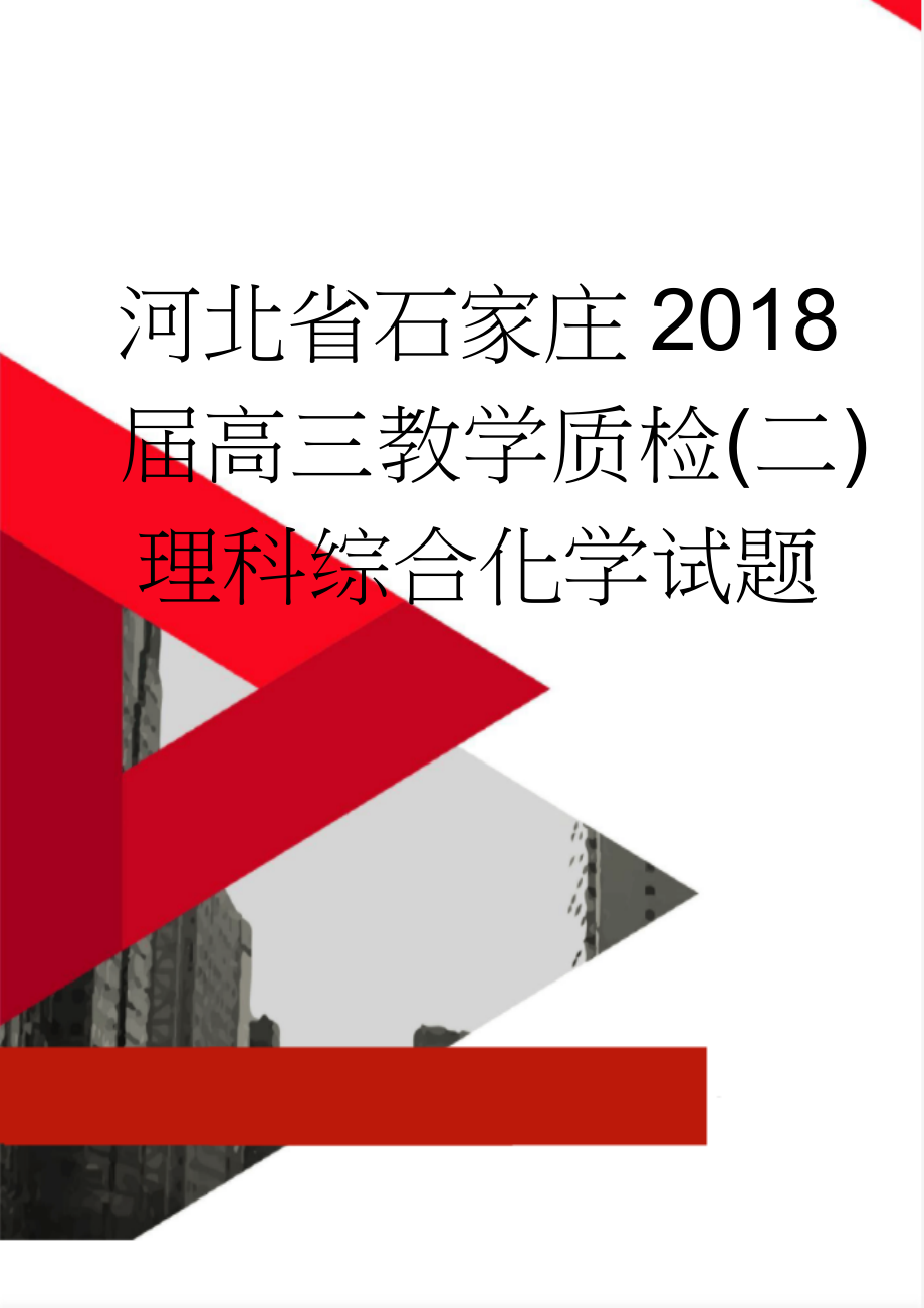 河北省石家庄2018届高三教学质检(二)理科综合化学试题(8页).doc_第1页