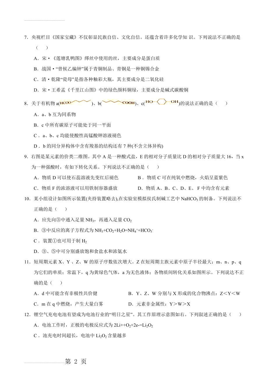 河北省石家庄2018届高三教学质检(二)理科综合化学试题(8页).doc_第2页