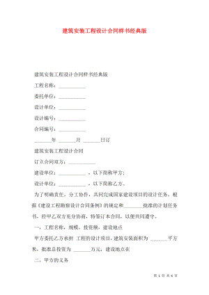 建筑安装工程设计合同样书经典版.doc