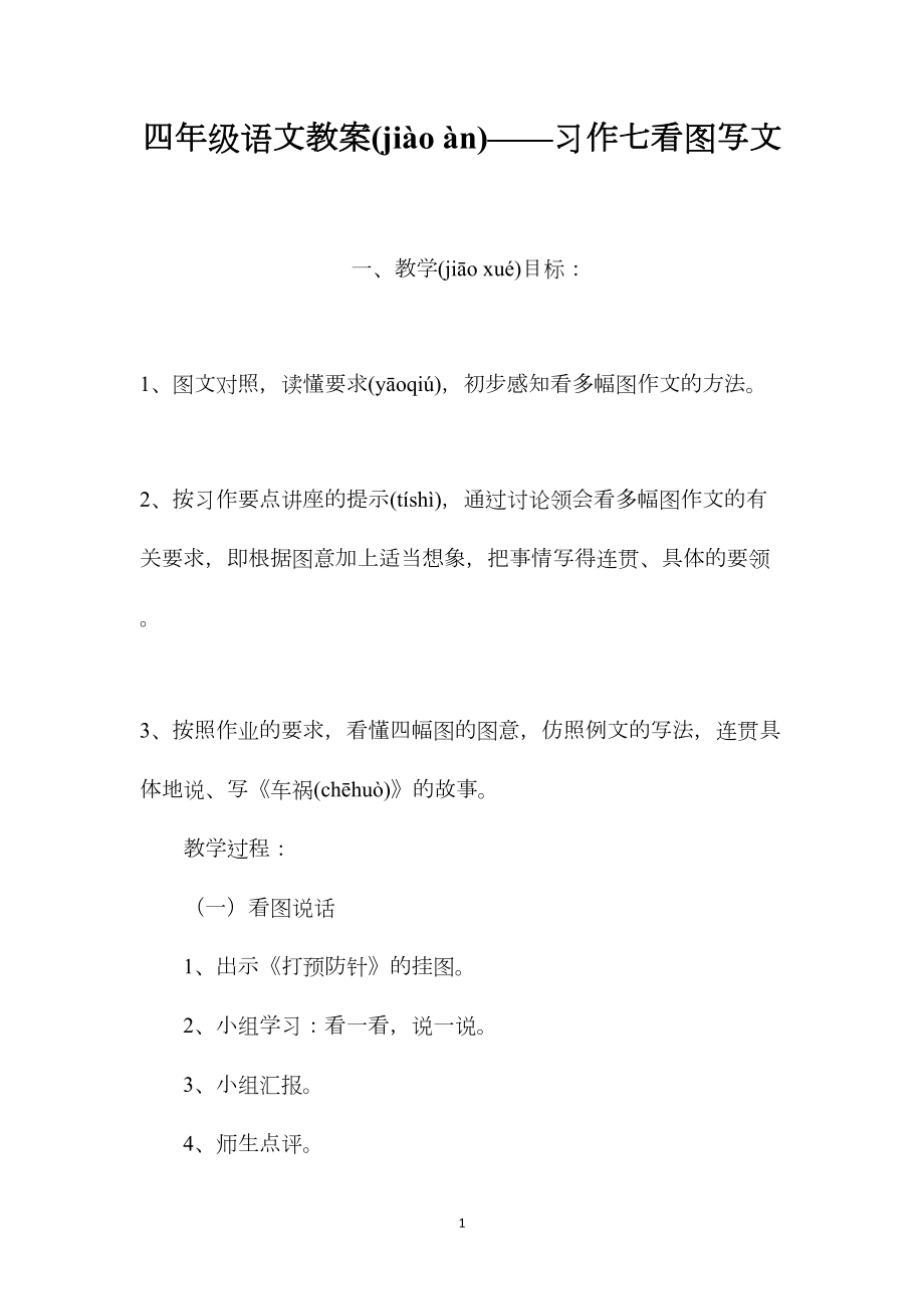 四年级语文教案——习作七看图写文.docx_第1页