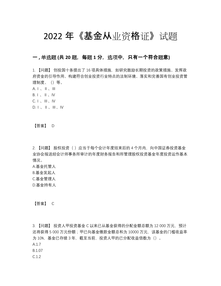 2022年全国基金从业资格证评估试题38.docx_第1页