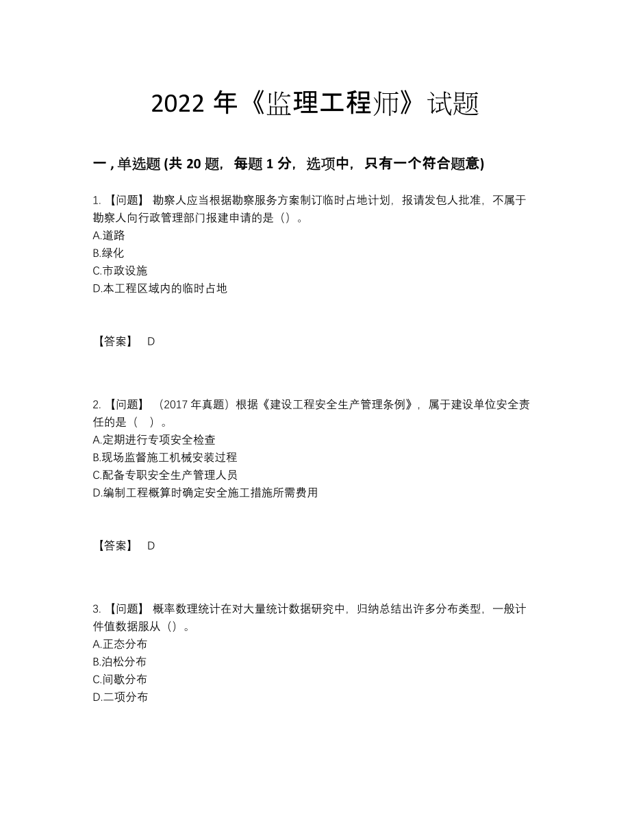 2022年中国监理工程师高分通关试卷.docx_第1页