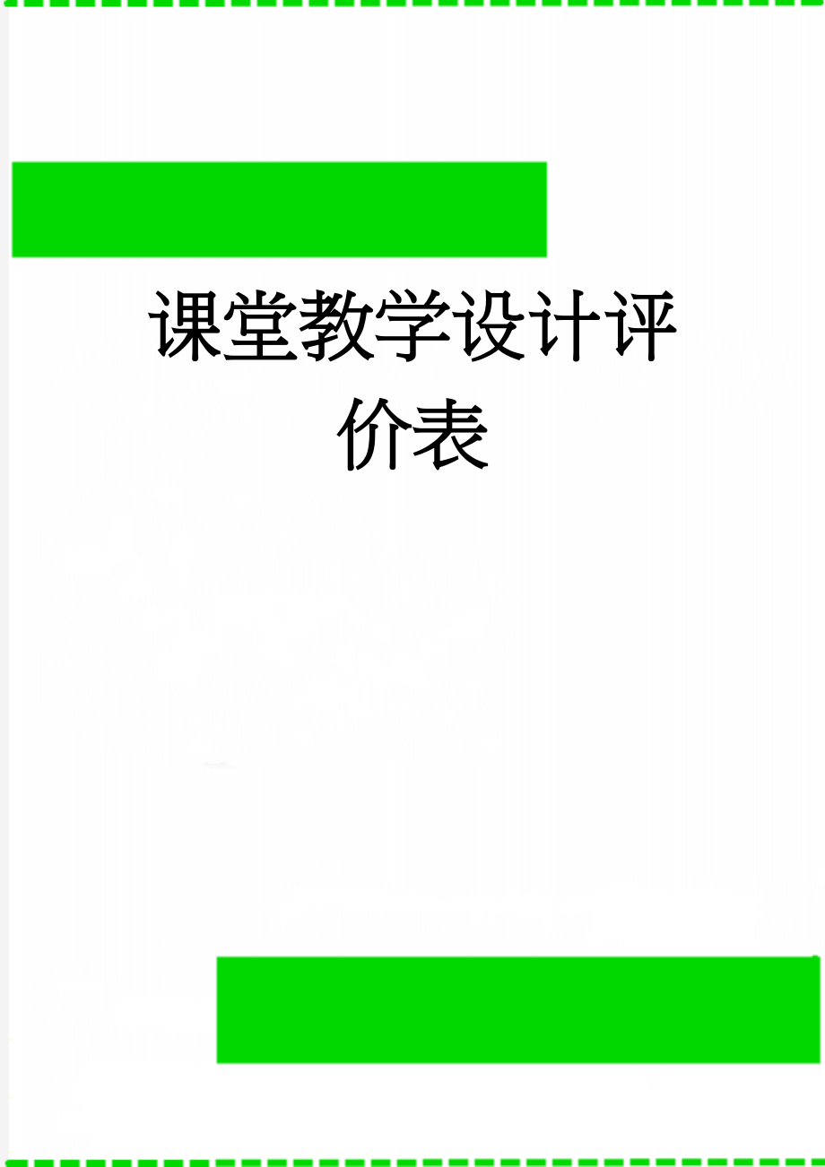 课堂教学设计评价表(3页).doc_第1页