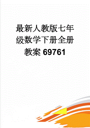 最新人教版七年级数学下册全册教案69761(80页).doc