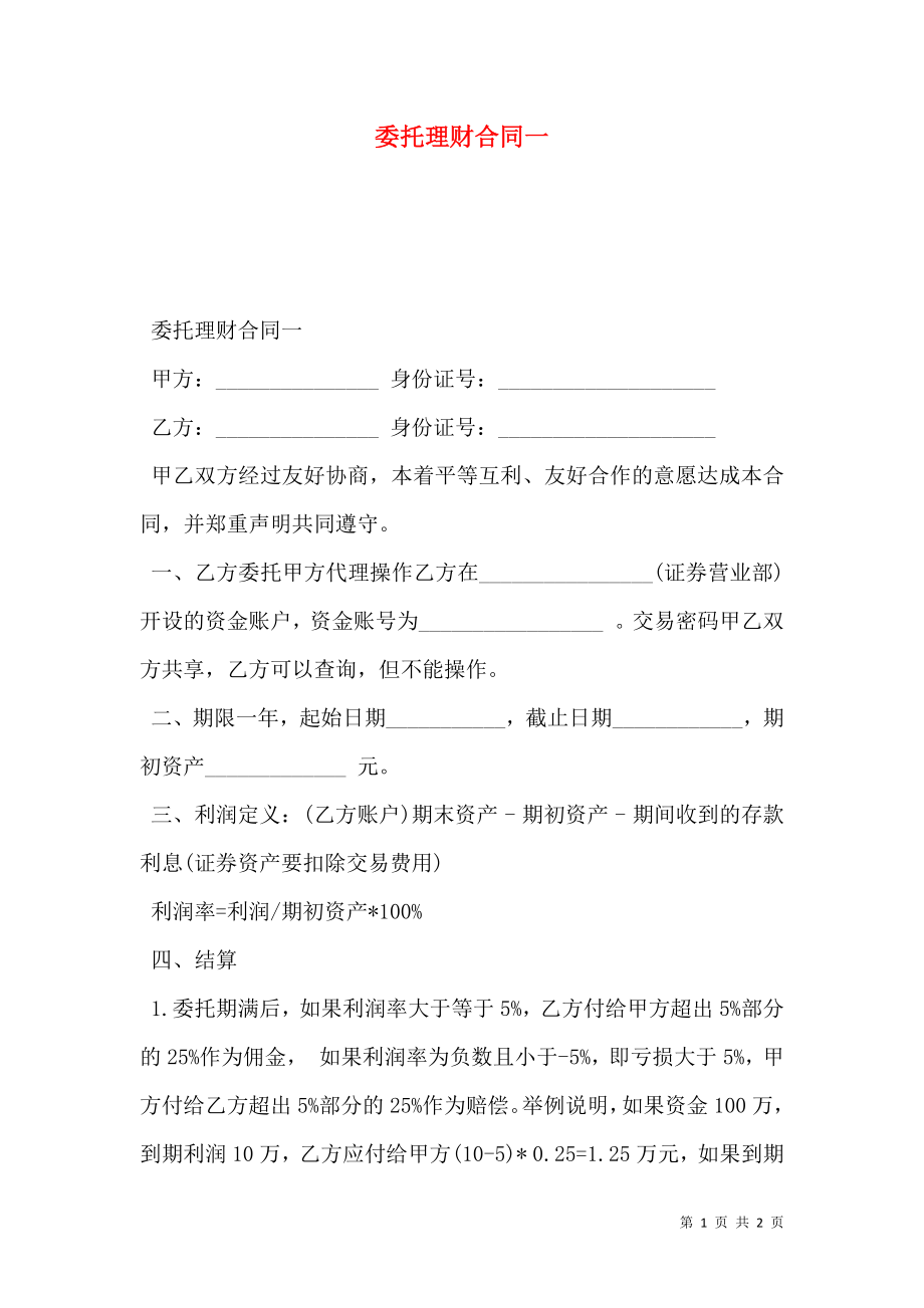 委托理财合同一.doc_第1页