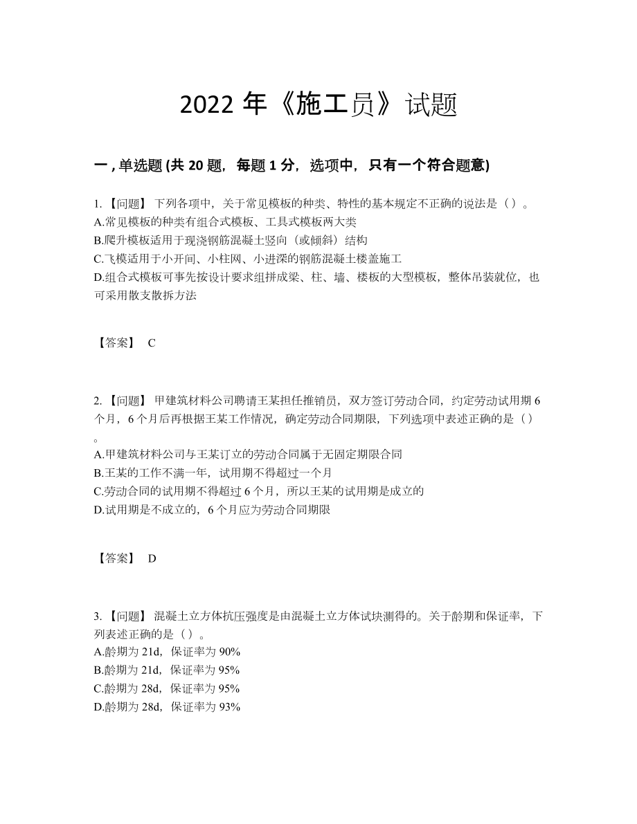 2022年国家施工员模考预测题100.docx_第1页