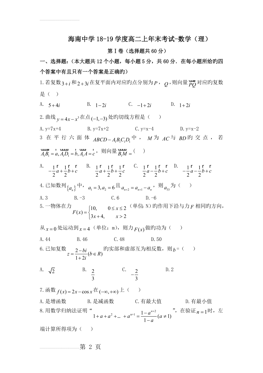 海南中学18-19学度高二上年末考试-数学(理)(9页).doc_第2页