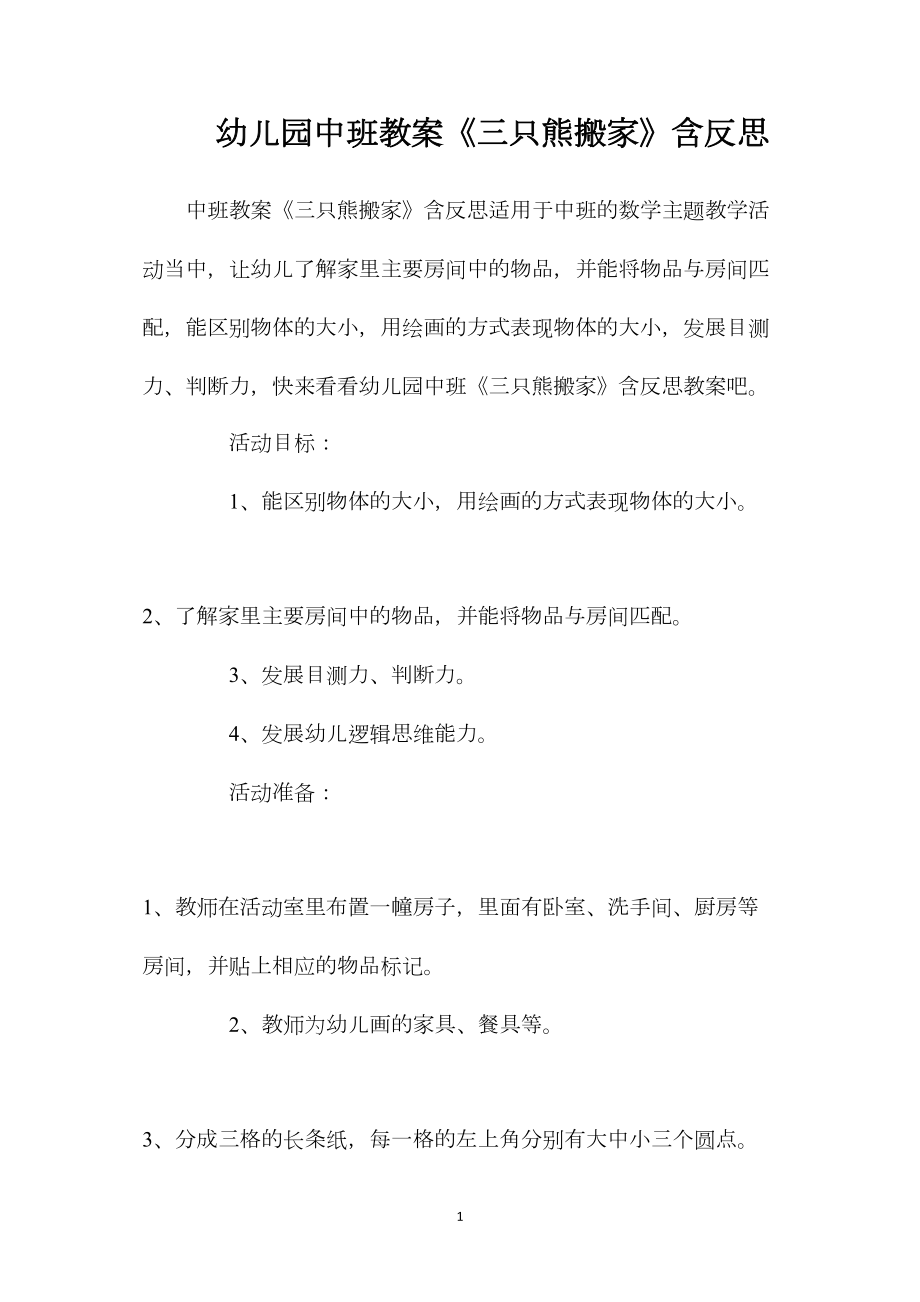 幼儿园中班教案《三只熊搬家》含反思.docx_第1页