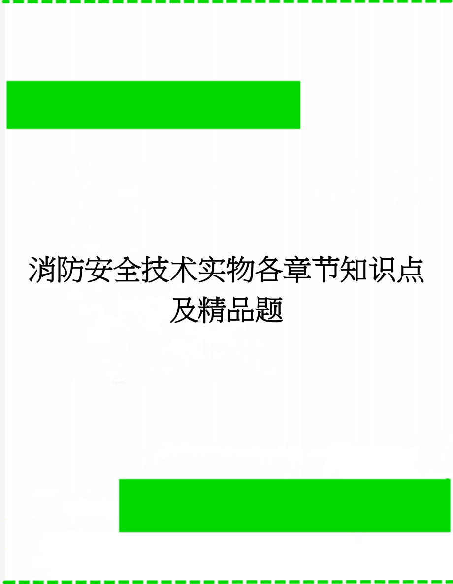 消防安全技术实物各章节知识点及精品题(6页).doc_第1页