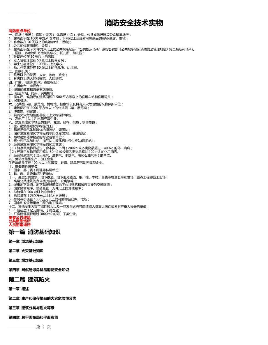 消防安全技术实物各章节知识点及精品题(6页).doc_第2页