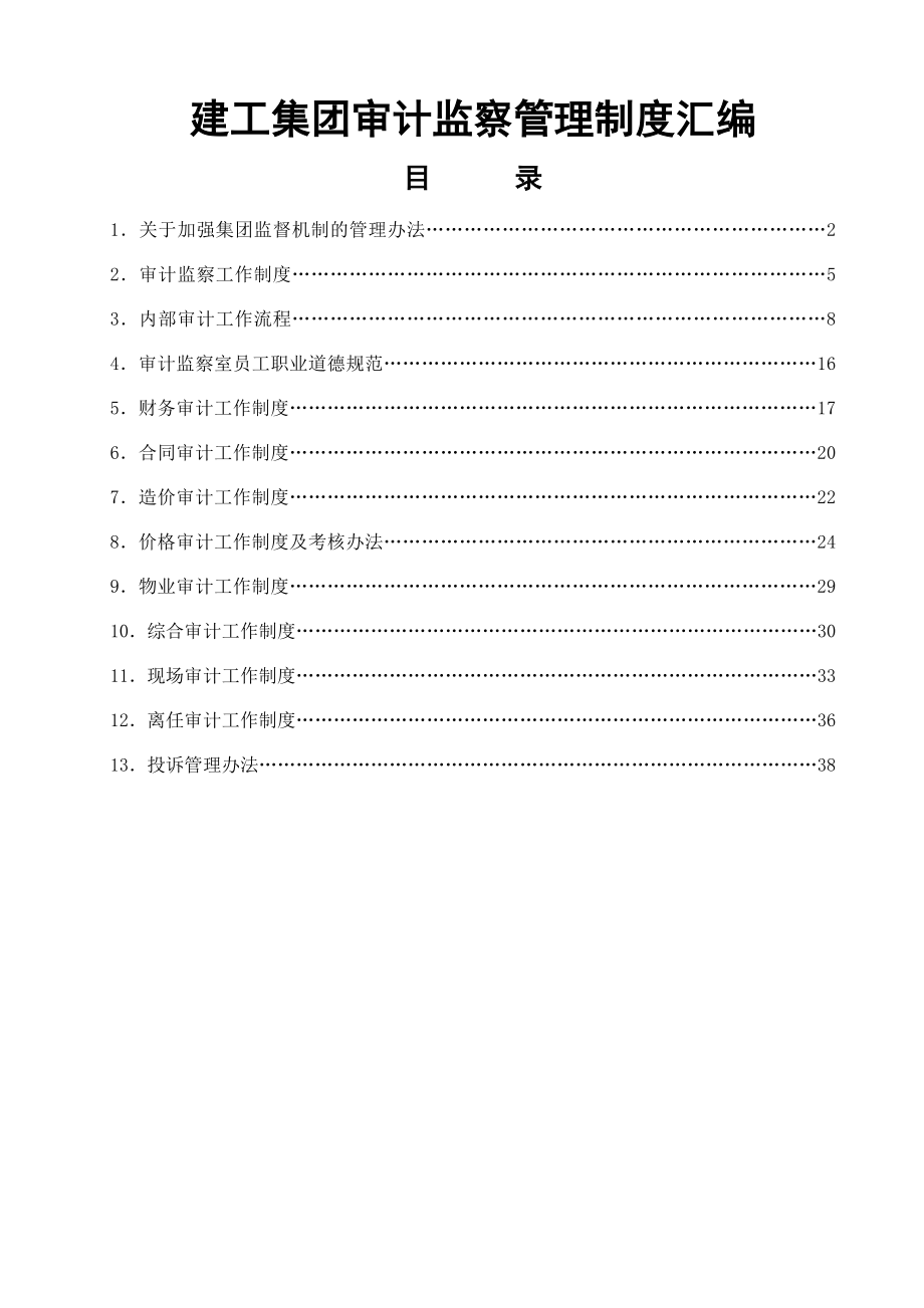 建工集团审计监察管理制度(汇编)(42页).doc_第2页