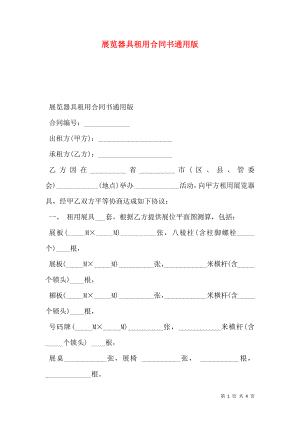 展览器具租用合同书通用版.doc