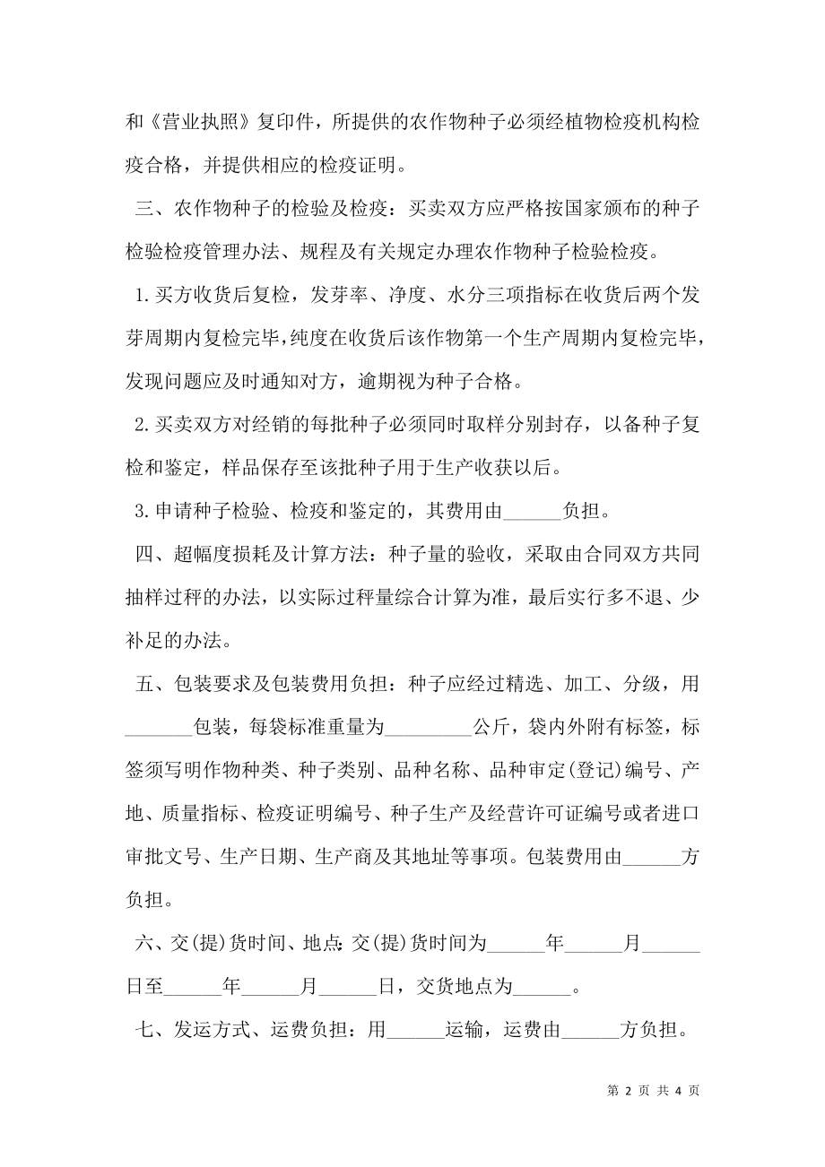 广东省农作物种子购买合同书范文.doc_第2页