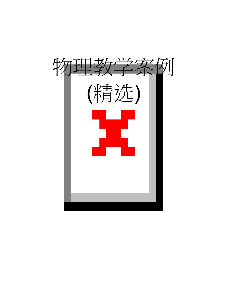 物理教学案例 (精选)(7页).doc_第1页