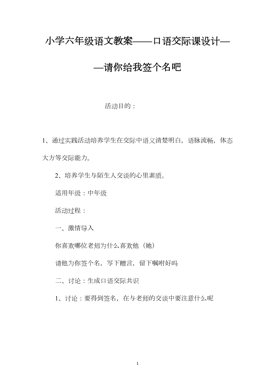 小学六年级语文教案——口语交际课设计——请你给我签个名吧.docx_第1页