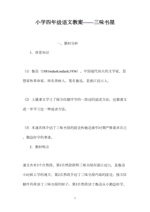 小学四年级语文教案——三味书屋.docx