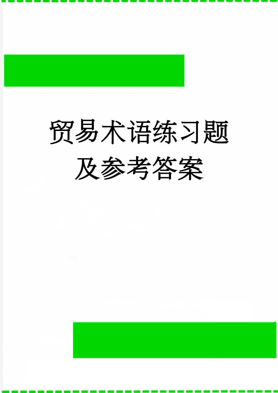 贸易术语练习题及参考答案(6页).doc_第1页