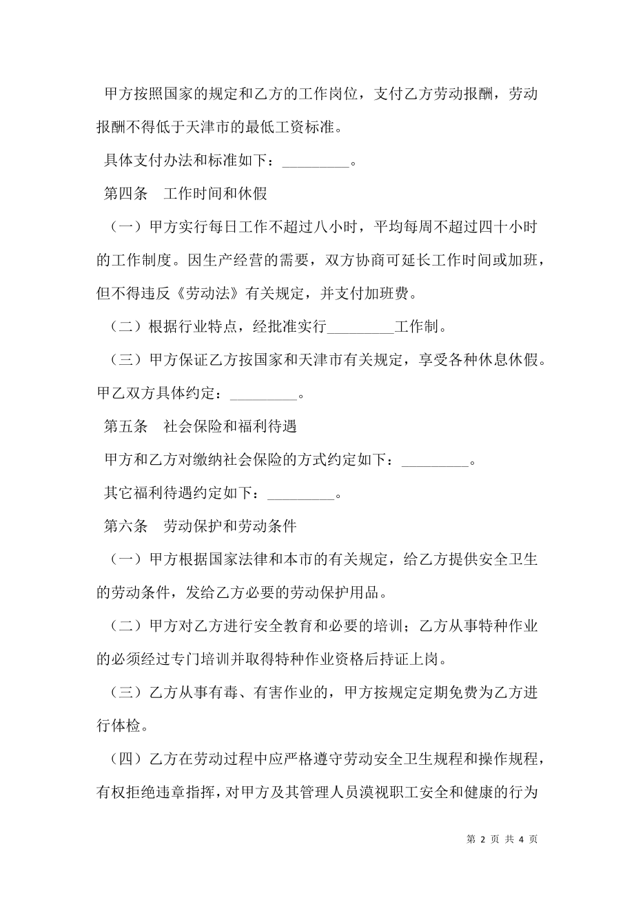 天津市临时劳动协议书专业版.doc_第2页