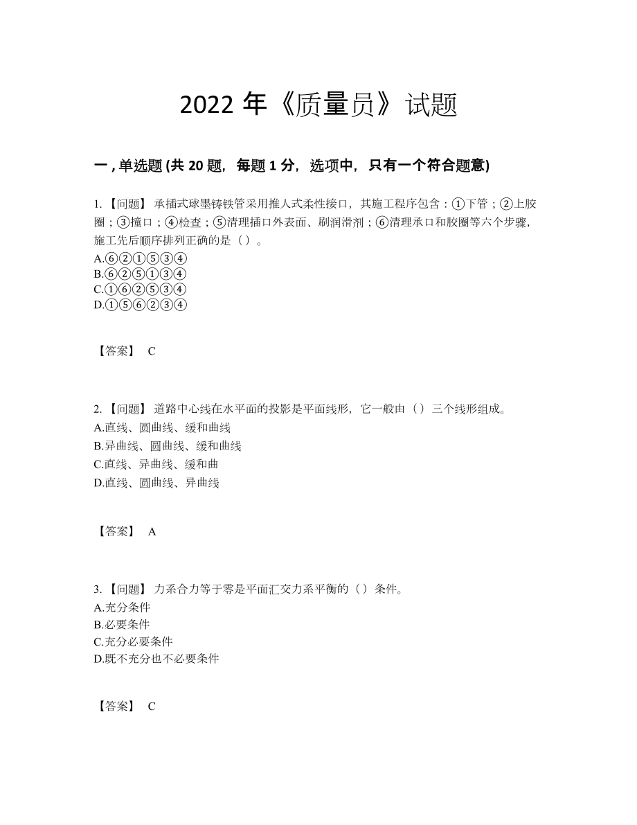 2022年云南省质量员高分通关考试题.docx_第1页