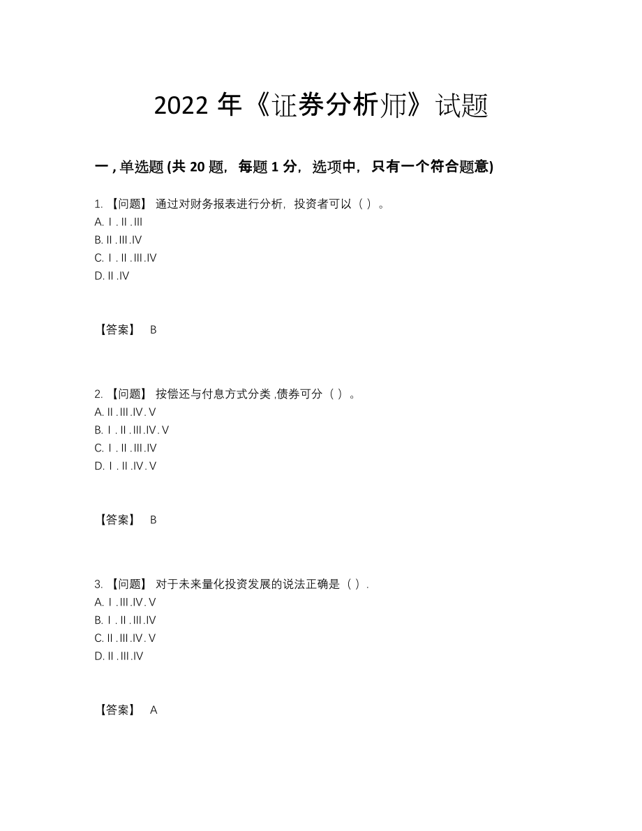 2022年全国证券分析师点睛提升模拟题.docx_第1页