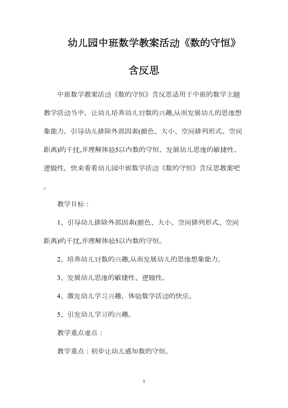 幼儿园中班数学教案活动《数的守恒》含反思.docx_第1页