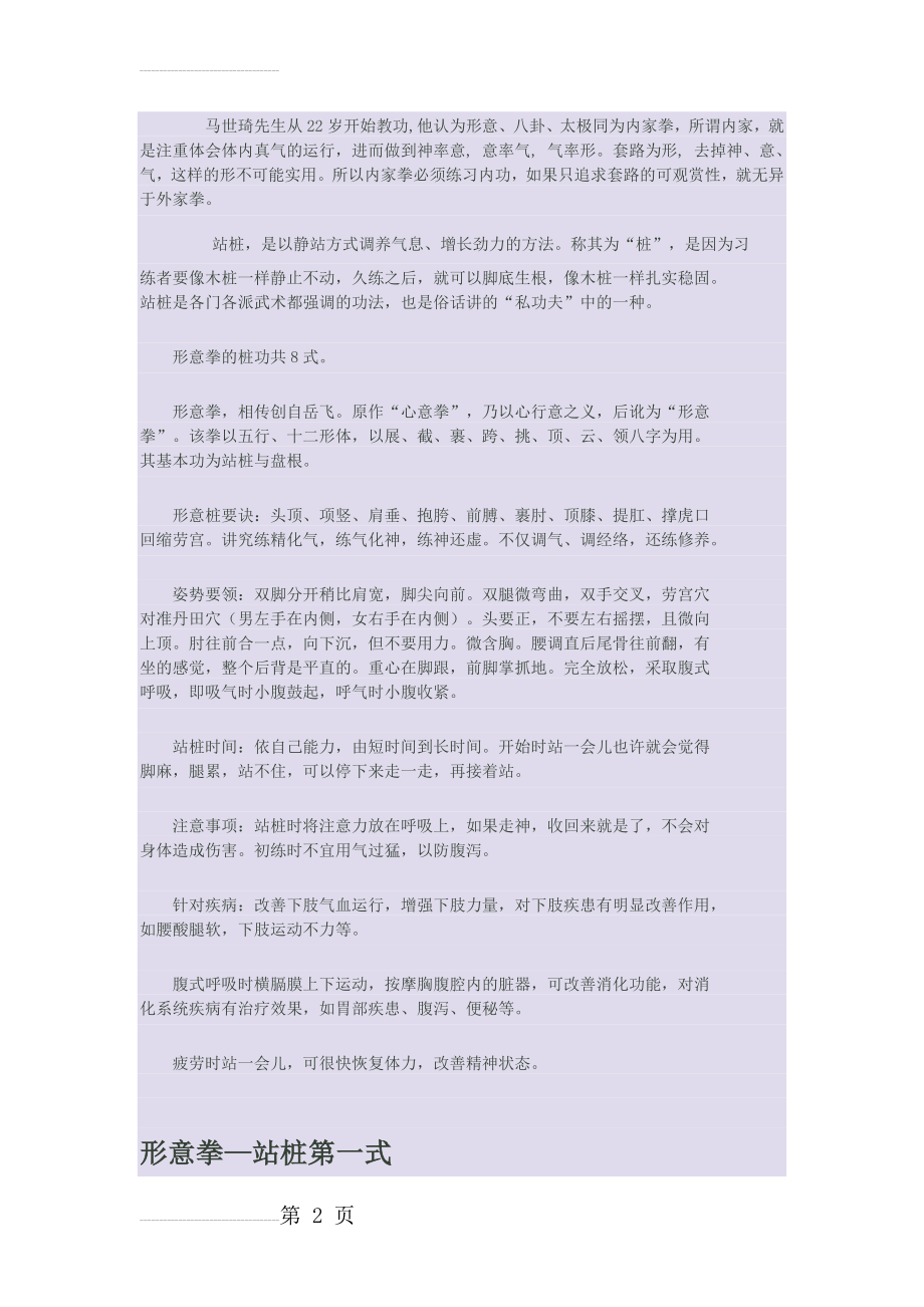 马世琦老师站桩八式(10页).doc_第2页