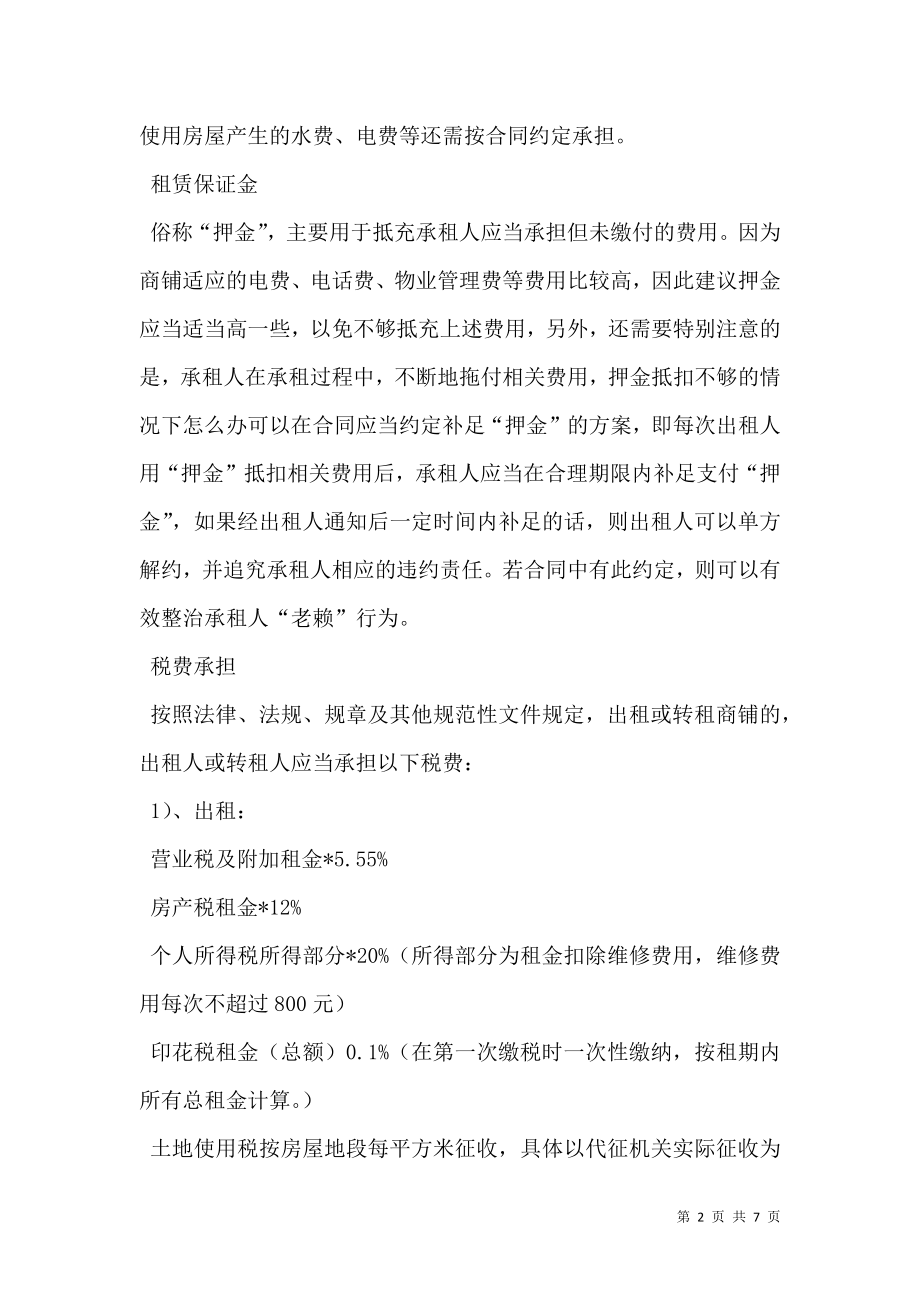 店面租赁合同注意事项.doc_第2页