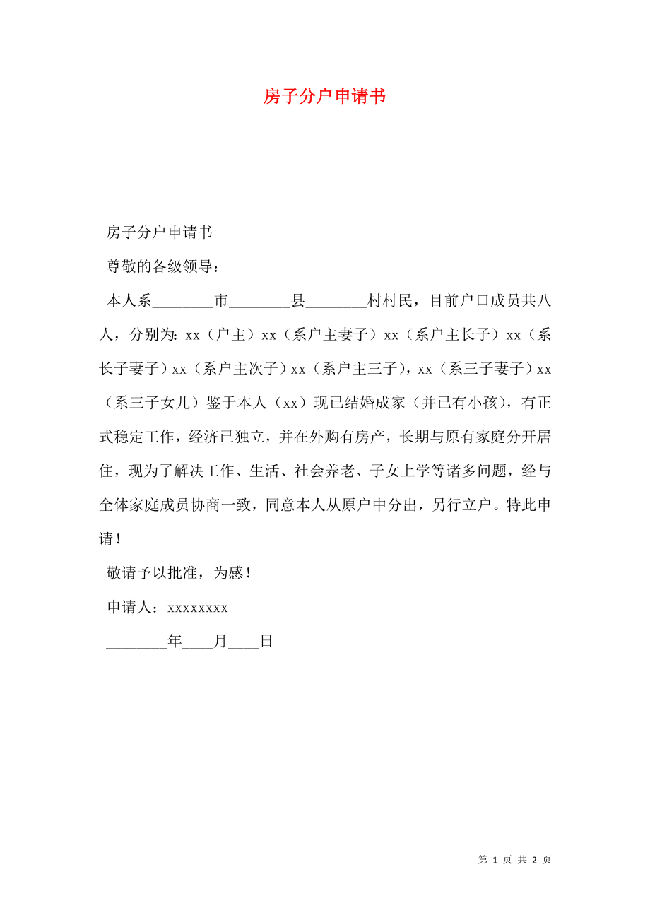 房子分户申请书.doc_第1页