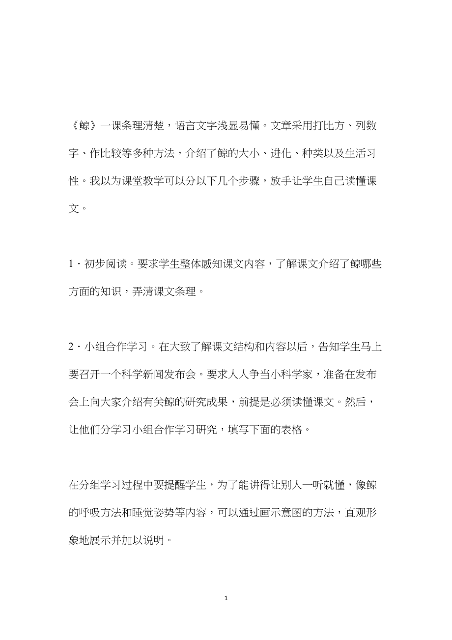 小学语文五年级教案——谈谈《鲸》的自主性学习 (2).docx_第1页