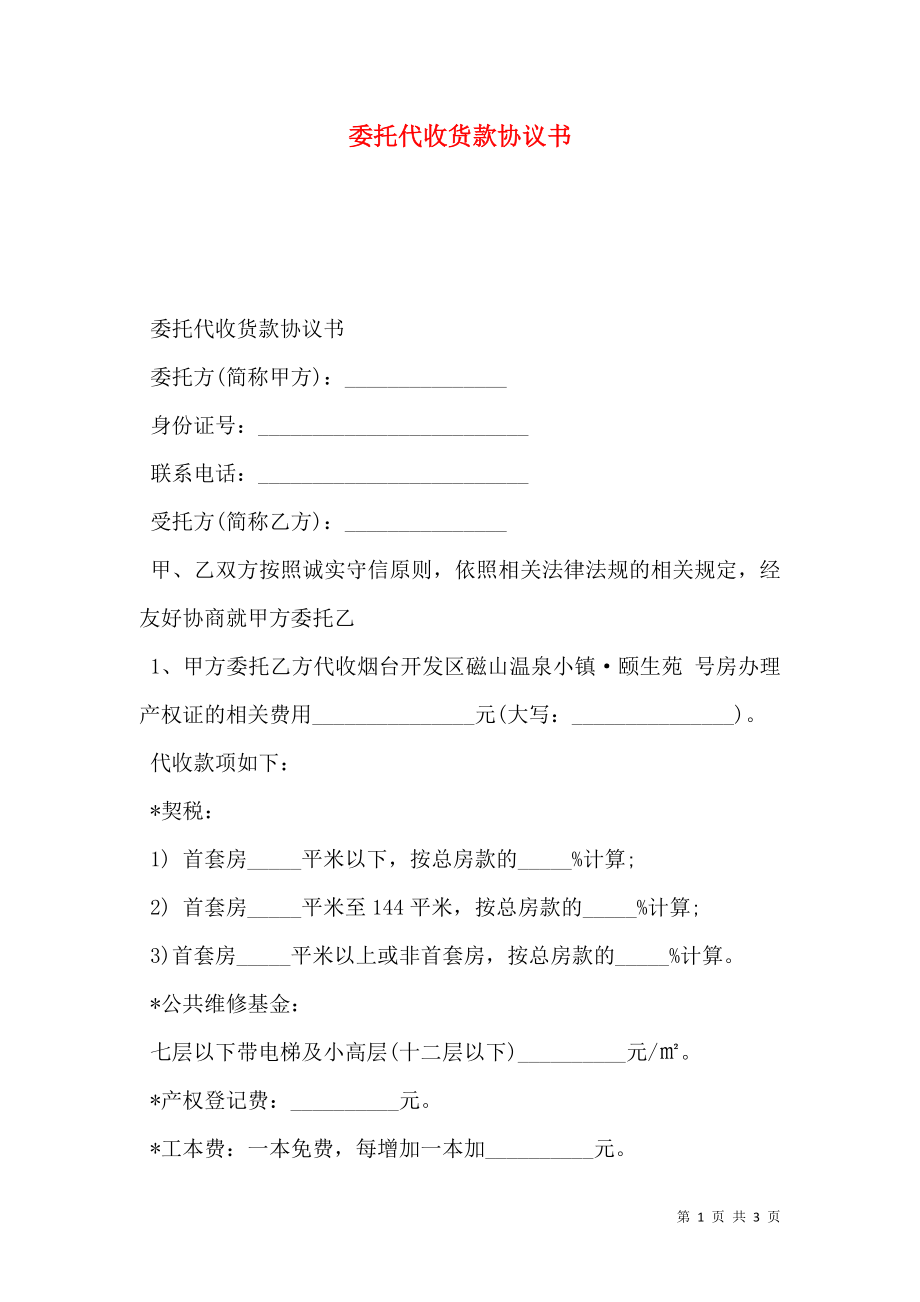 委托代收货款协议书.doc_第1页