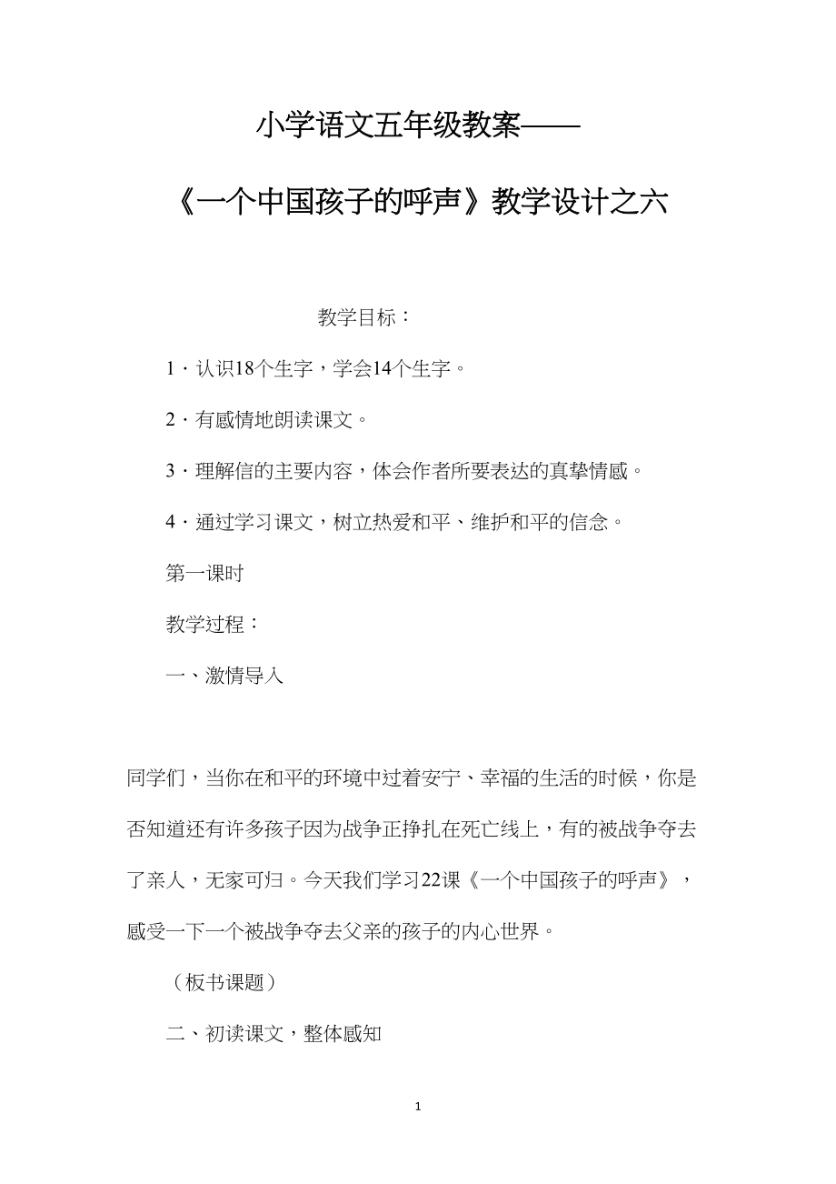 小学语文五年级教案——《一个中国孩子的呼声》教学设计之六.docx_第1页