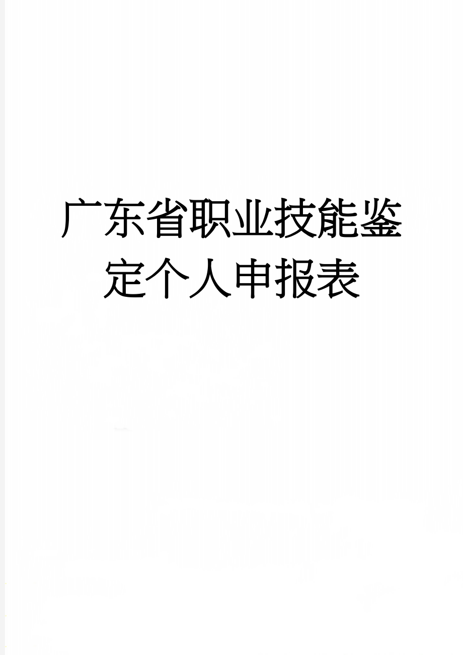 广东省职业技能鉴定个人申报表(5页).doc_第1页