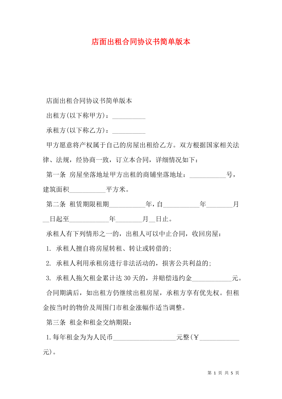 店面出租合同协议书简单版本.doc_第1页