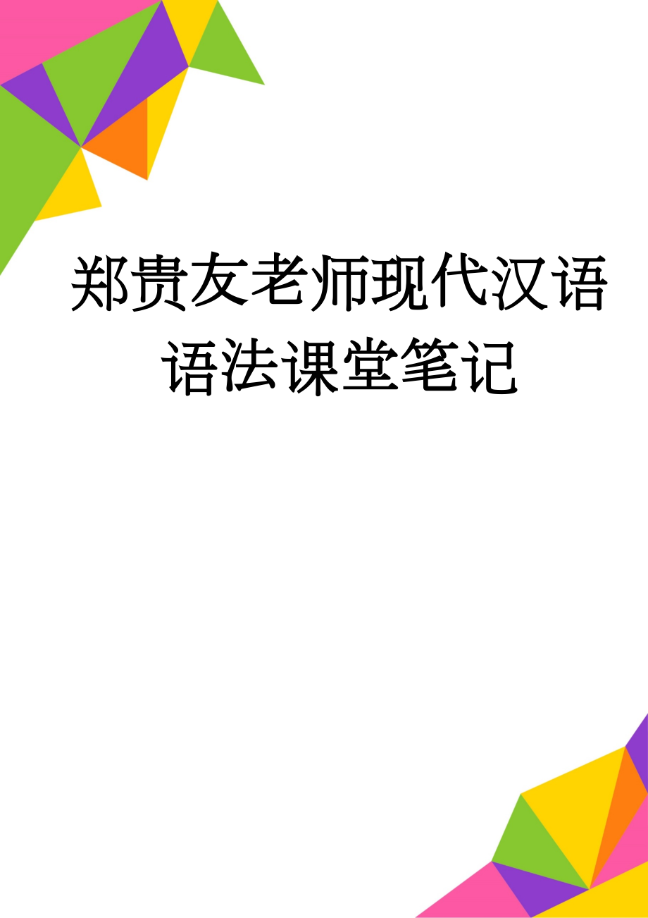 郑贵友老师现代汉语语法课堂笔记(62页).doc_第1页