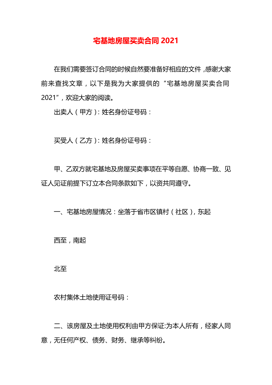 宅基地房屋买卖合同2021.docx_第1页