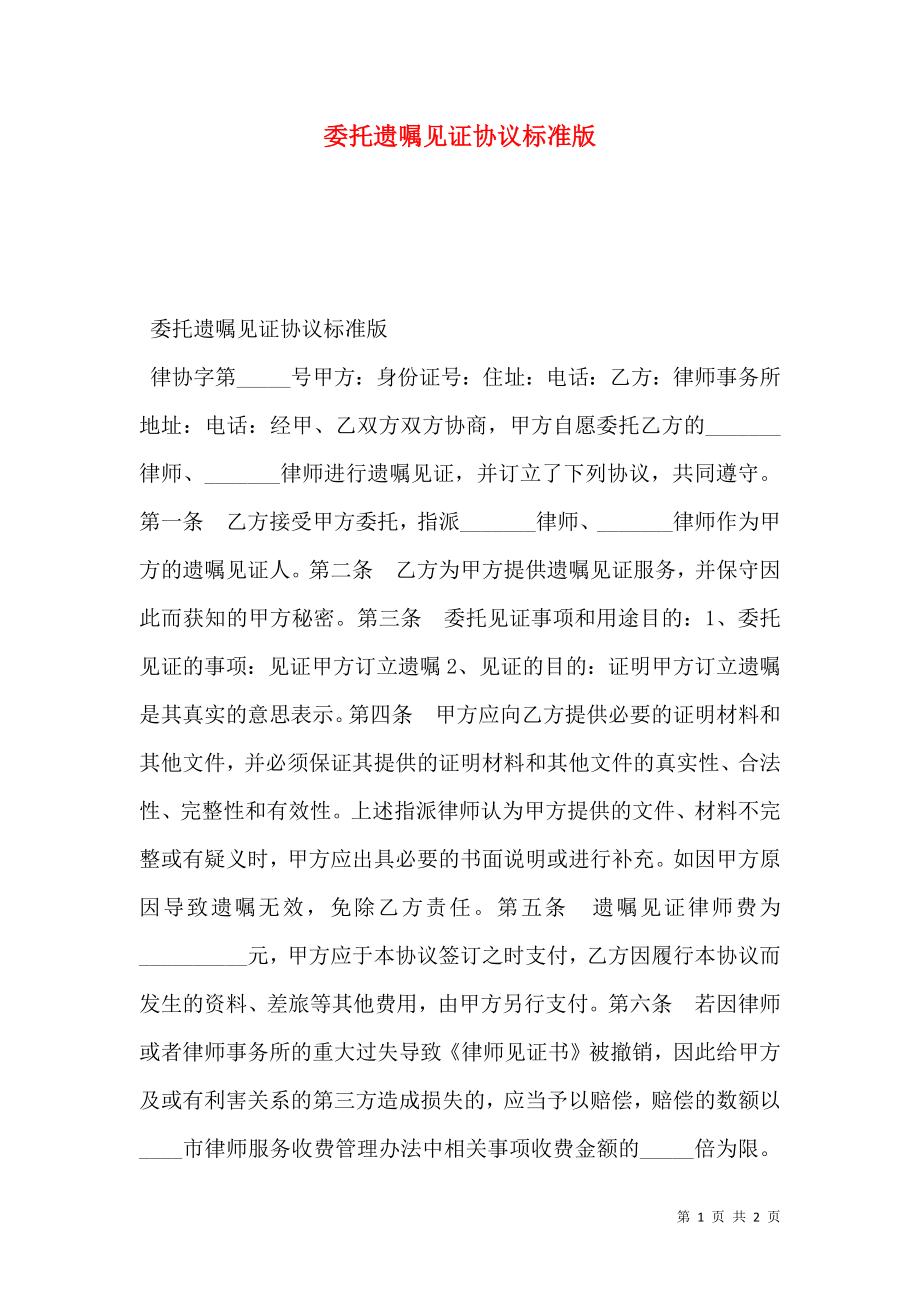 委托遗嘱见证协议标准版.doc_第1页