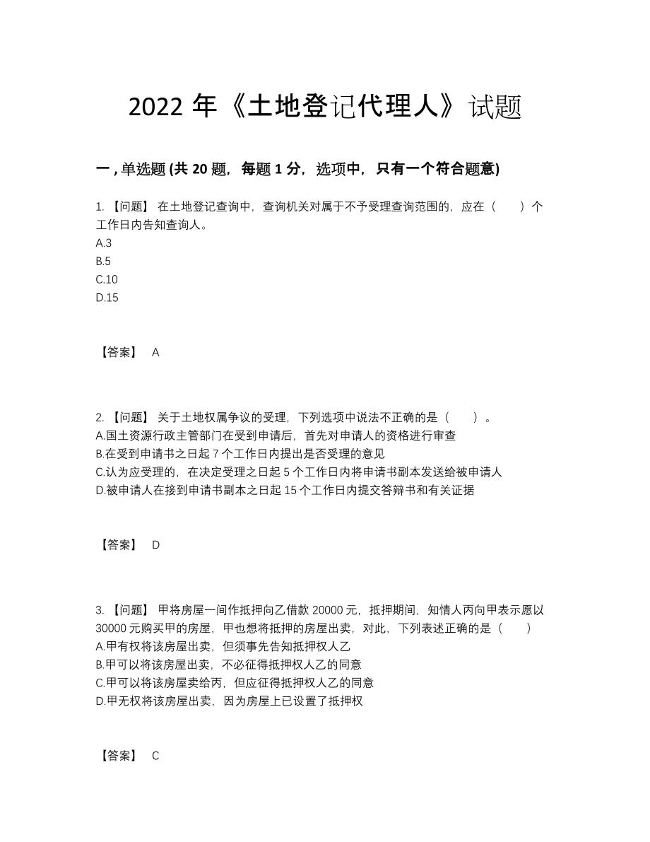 2022年云南省土地登记代理人自测模拟模拟题.docx_第1页